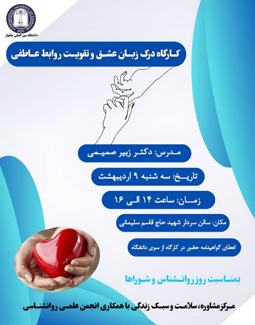 کارگاه تخصصی و رایگان درک زبان عشق و تقویت روابط عاطفی