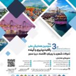 💠 سومین همایش ملی رقابت‌پذیری و آینده تحولات شهری با رویکرد اقتصاد دریا محور 🌊⚓🏙