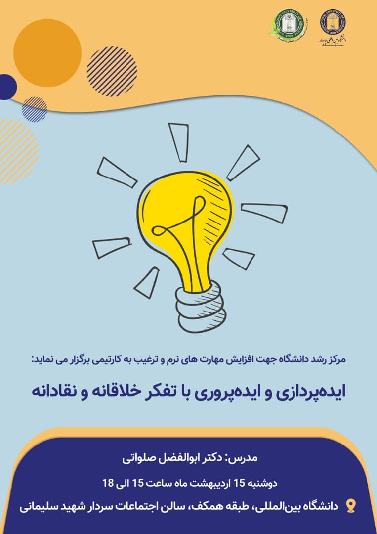 🔅مرکز رشد و نوآوری دانشگاه بین‌المللی چابهار برگزار میکند :