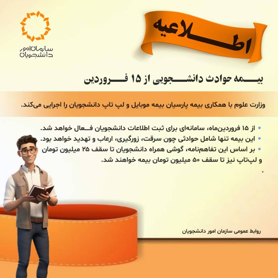 🔻بیمه حوادث دانشجویی از ۱۵ فروردین