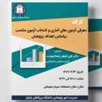 معرفی آزمون های آماری و انتخاب آزمون مناسب بر اساس اهداف پژوهش