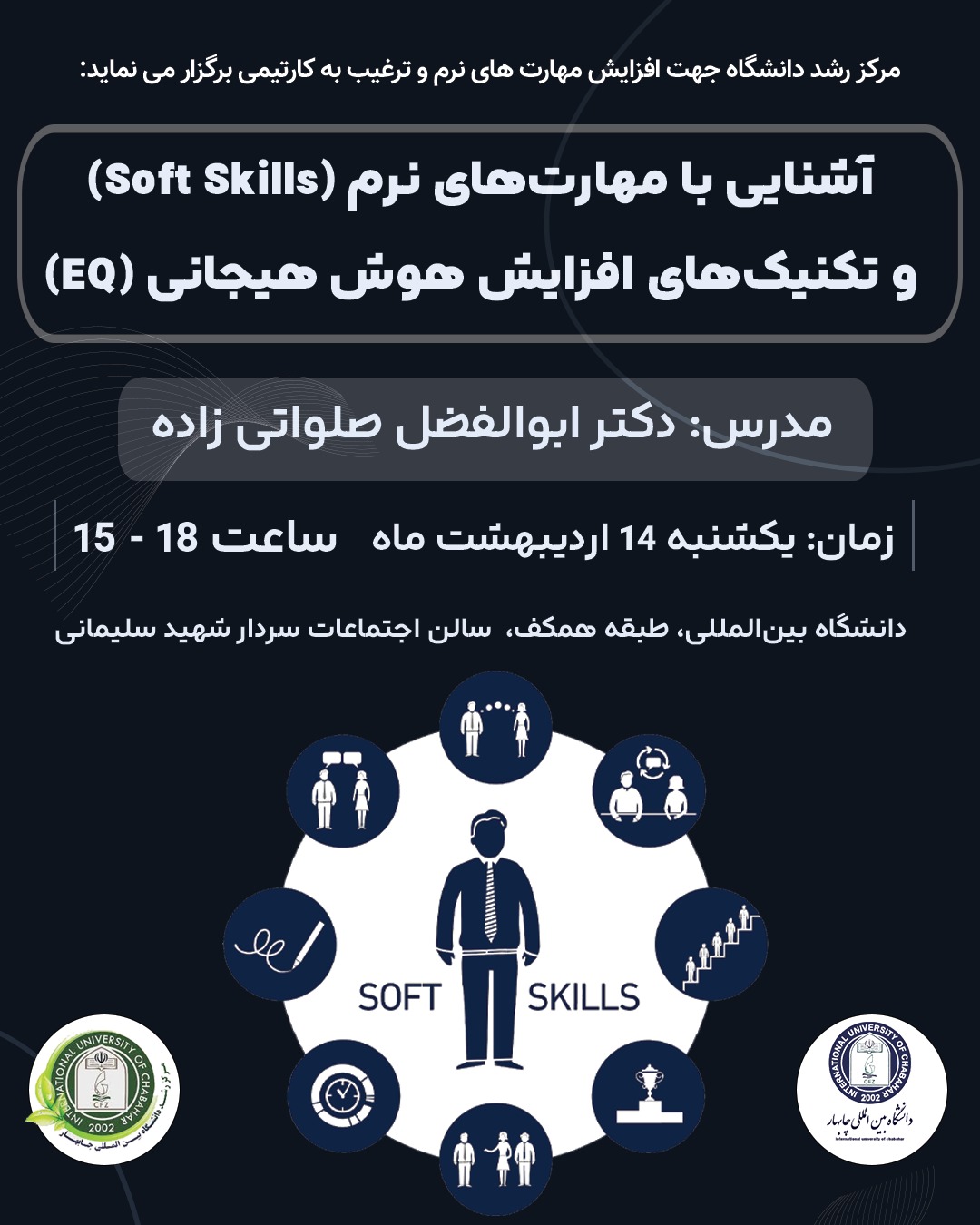 کارگاه؛ آشنایی با مهارت‌های نرم (Soft Skills) و تکنیک‌های افزایش هوش هیجانی (EQ)