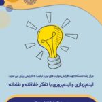 کارگاه ؛ایده‌پردازی و ایده‌پروری با تفکر خلاقانه و نقادانه