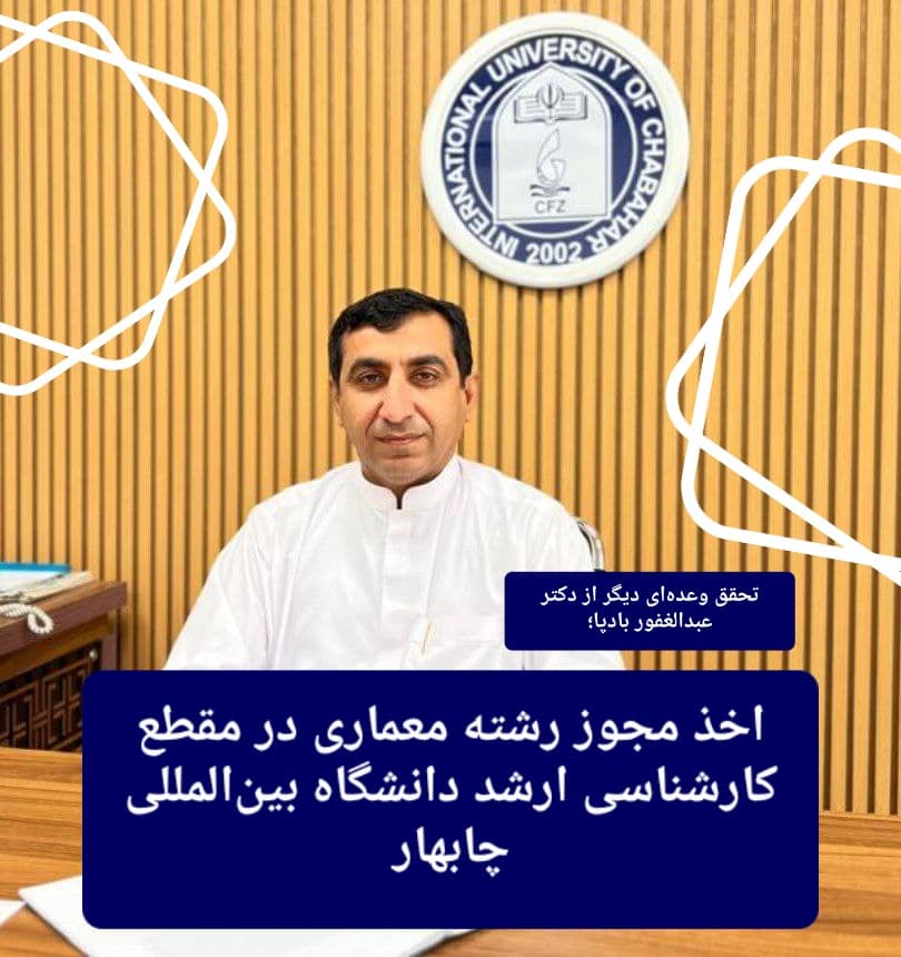 🔰تحقق وعده‌ای دیگر از دکتر عبدالغفور بادپا؛ گام بلند دانشگاه بین‌المللی منطقه آزاد چابهار در ارتقای مهندسی معماری