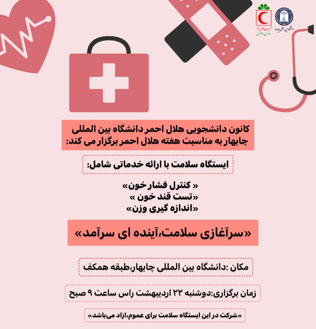 📍کانون هلال احمر دانشگاه بین المللی چابهار به مناسبت هفته هلال احمر برگزار میکند: 📍کانون هلال احمر دانشگاه بین المللی چابهار به مناسبت هفته هلال احمر برگزار میکند: