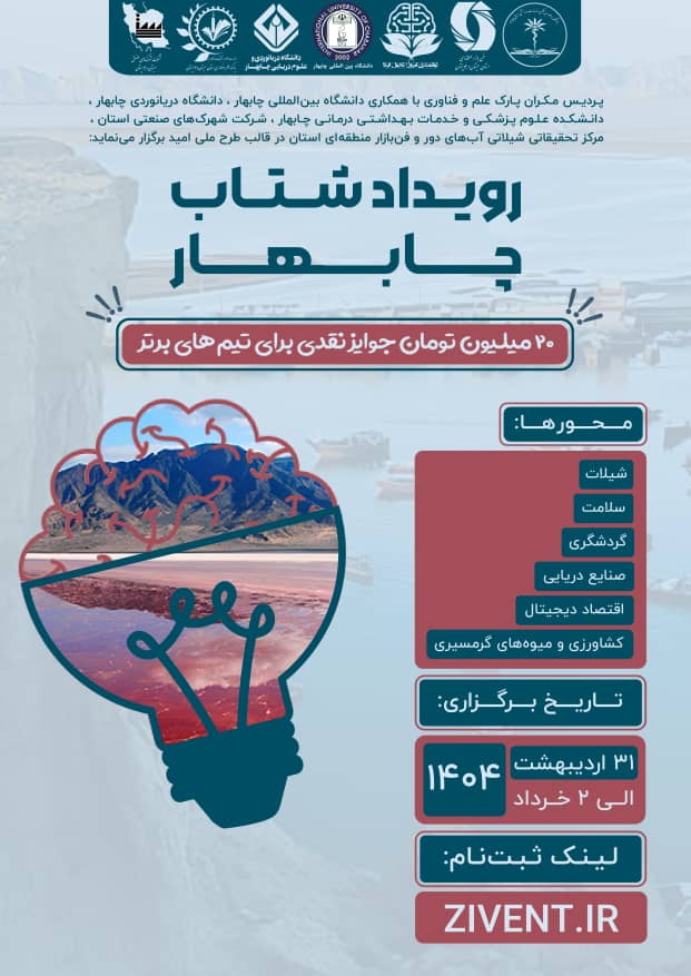 ✅️ رویداد شتاب چابهار ✅️ رویداد شتاب چابهار