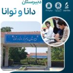 اطلاعیه ثبت نام آزمون اعطای کمک هزینه تحصیلی سازمان منطقه آزاد چابهار در دبیرستان دانا و توانا دانشگاه بین المللی چابهار(پایه دهم پسرانه و دخترانه)