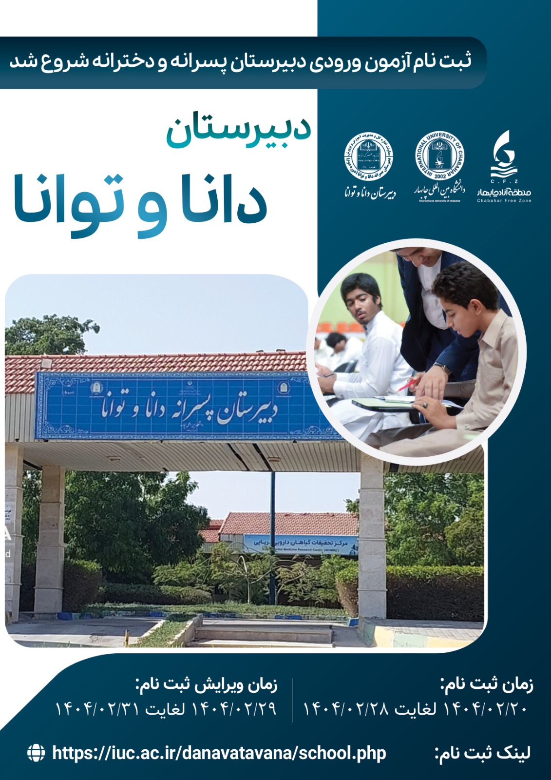 اطلاعیه ثبت نام آزمون اعطای کمک هزینه تحصیلی سازمان منطقه آزاد چابهار در دبیرستان دانا و توانا دانشگاه بین المللی چابهار(پایه دهم پسرانه و دخترانه) اطلاعیه ثبت نام آزمون اعطای کمک هزینه تحصیلی سازمان منطقه آزاد چابهار در دبیرستان دانا و توانا دانشگاه بین المللی چابهار(پایه دهم پسرانه و دخترانه)