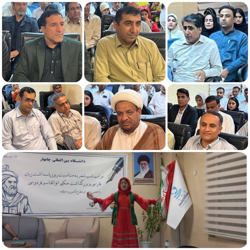 💠برگزاری مراسم «شب شعر» در دانشگاه بینالمللی چابهار 💠برگزاری مراسم «شب شعر» در دانشگاه بینالمللی چابهار