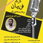 🎤 مدیریت امور دانشجویی و فرهنگی دانشگاه بین المللی چابهار با مشارکت بسیج دانشجویی دانشگاه برگزار میکند: