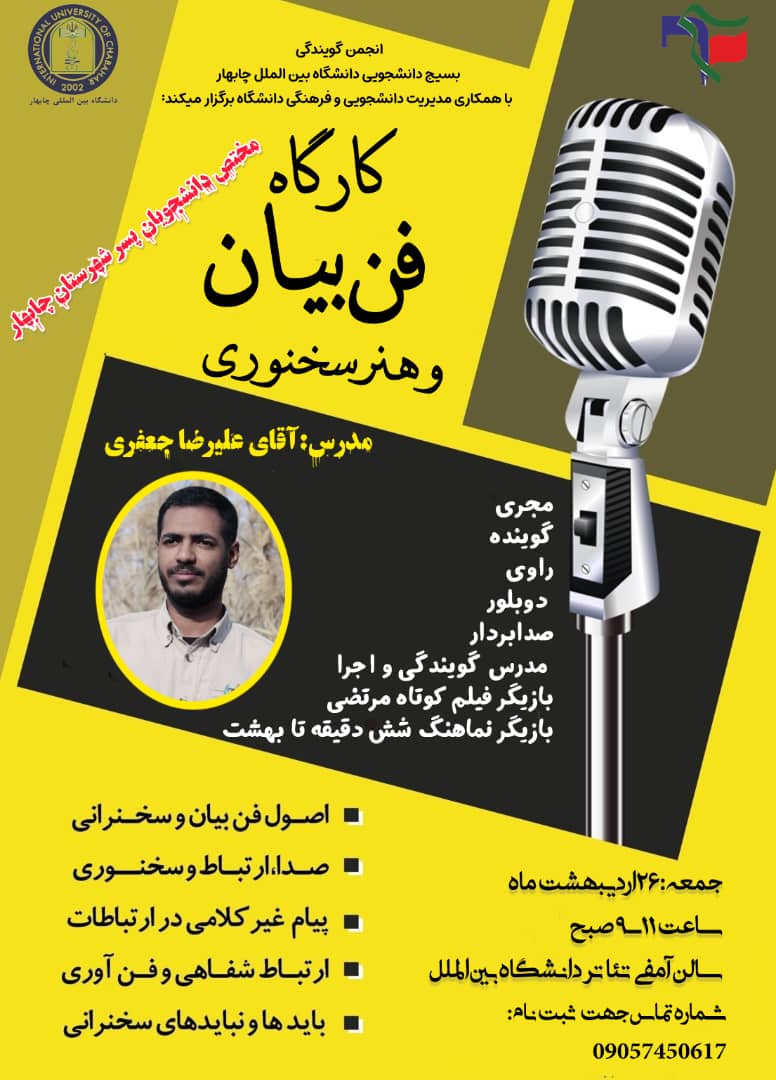 🎤 مدیریت امور دانشجویی و فرهنگی دانشگاه بین المللی چابهار با مشارکت بسیج دانشجویی دانشگاه برگزار میکند: 🎤 مدیریت امور دانشجویی و فرهنگی دانشگاه بین المللی چابهار با مشارکت بسیج دانشجویی دانشگاه برگزار میکند: