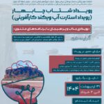 ♻️ رویداد شتاب چابهار «رویداد استارت آپ ویکند کارآفرینی»