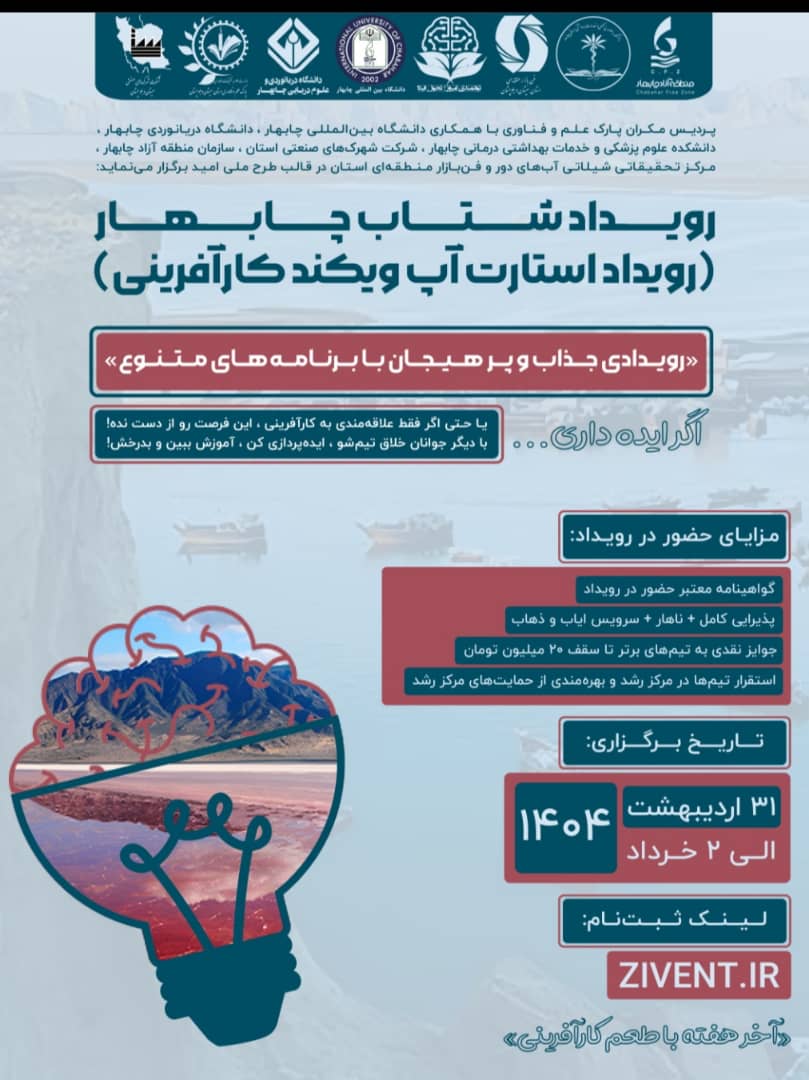 ♻️ رویداد شتاب چابهار «رویداد استارت آپ ویکند کارآفرینی» ♻️ رویداد شتاب چابهار «رویداد استارت آپ ویکند کارآفرینی»