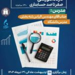 کارگاه آموزشی حضوری صفر تا صد حسابداری (۱۳۰ساعته)