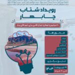 ✨ رویدادی جذاب و پرهیجان با برنامه های متنوع کارآفرینی در دانشگاه بین المللی چابهار