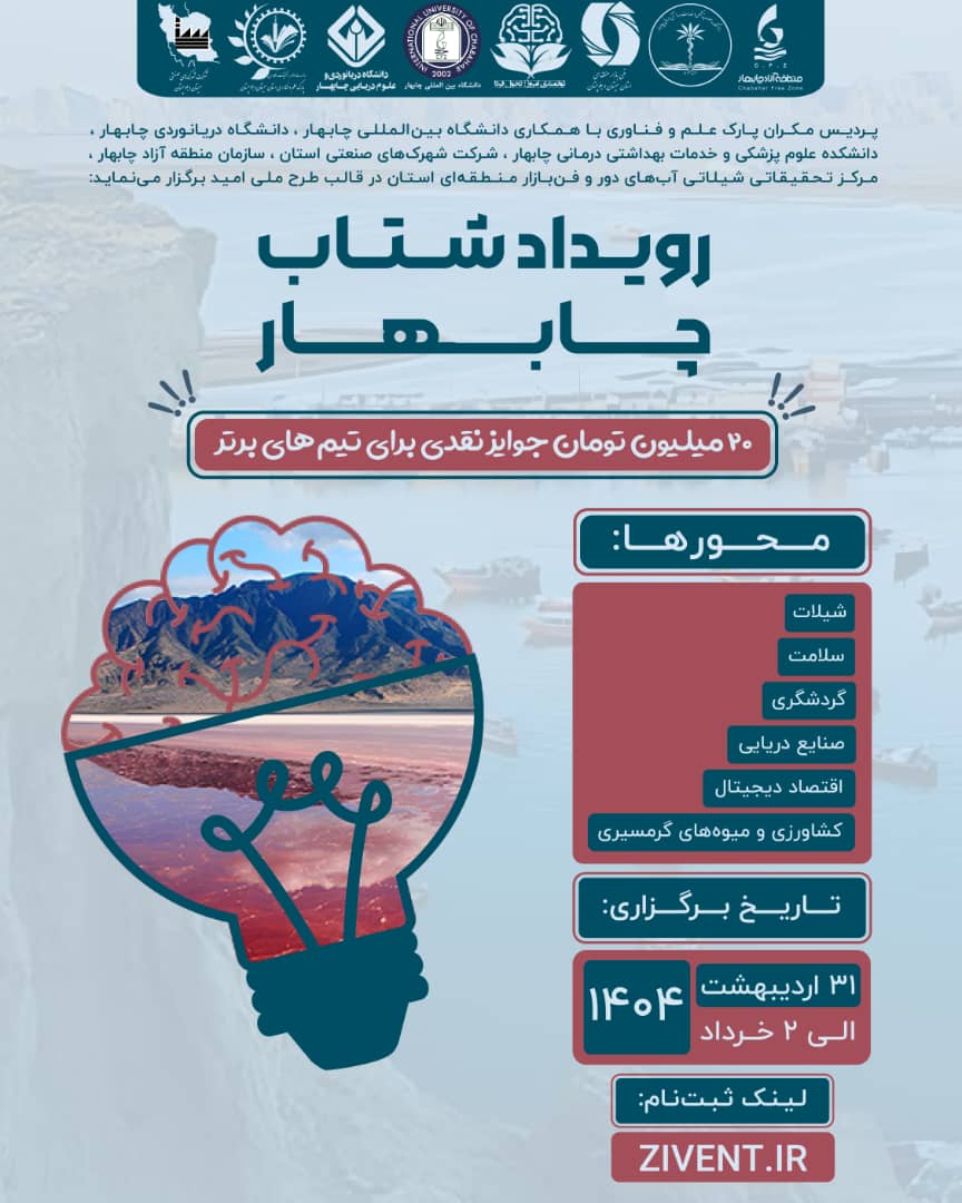 ✨ رویدادی جذاب و پرهیجان با برنامه های متنوع کارآفرینی در دانشگاه بین المللی چابهار