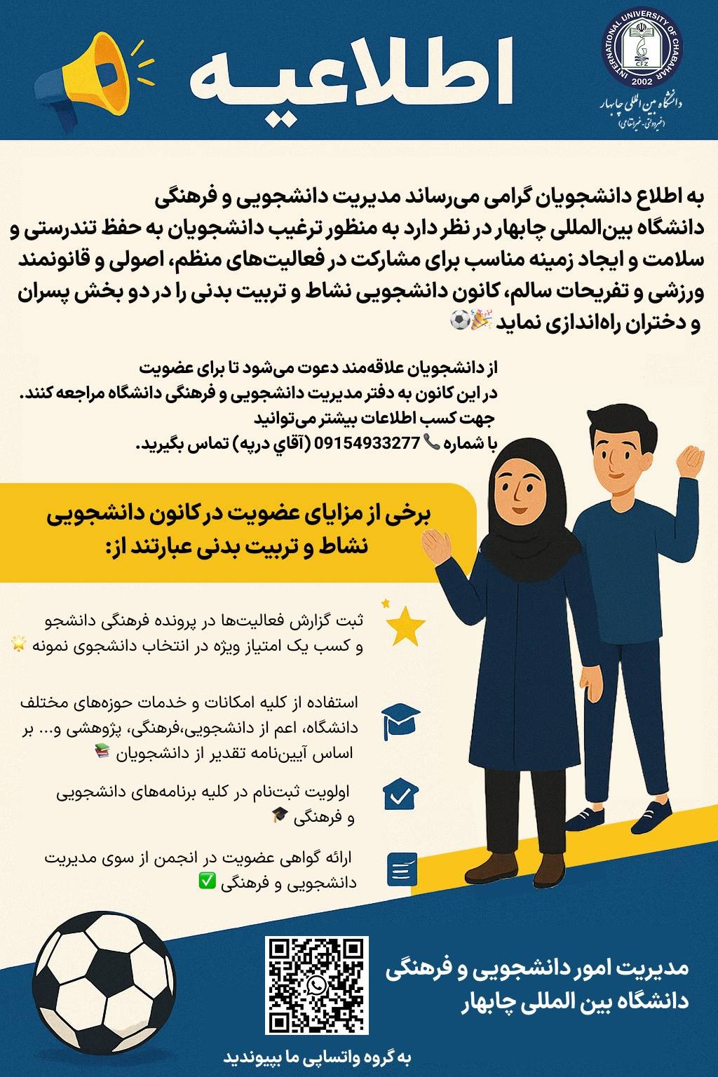 🎉⚽️🎓 فراخوان عضویت در کانون دانشجویی نشاط و تربیت بدنی دانشگاه بین المللی چابهار 🎉⚽️🎓