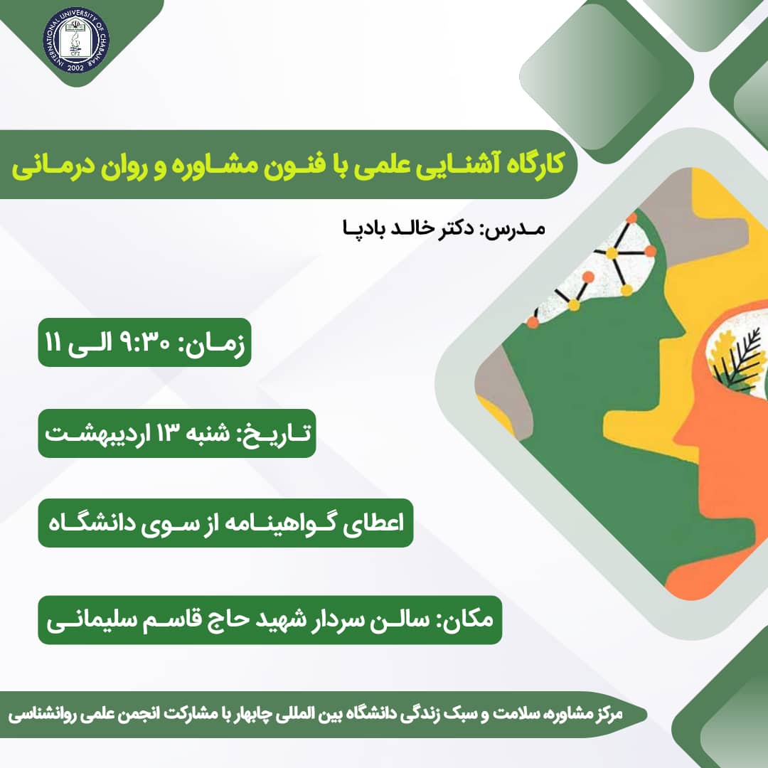 کارگاه آشنایی علمی با فنون مشاوره و روان‌درمانی
