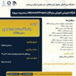 دوره Microsoft project در مدیریت پروژه
