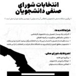 برگزاری انتخابات شورای صنفی دانشجویان
