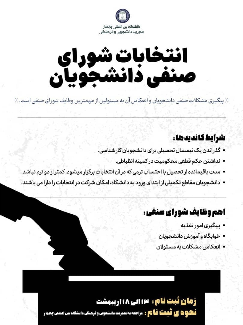 برگزاری انتخابات شورای صنفی دانشجویان برگزاری انتخابات شورای صنفی دانشجویان