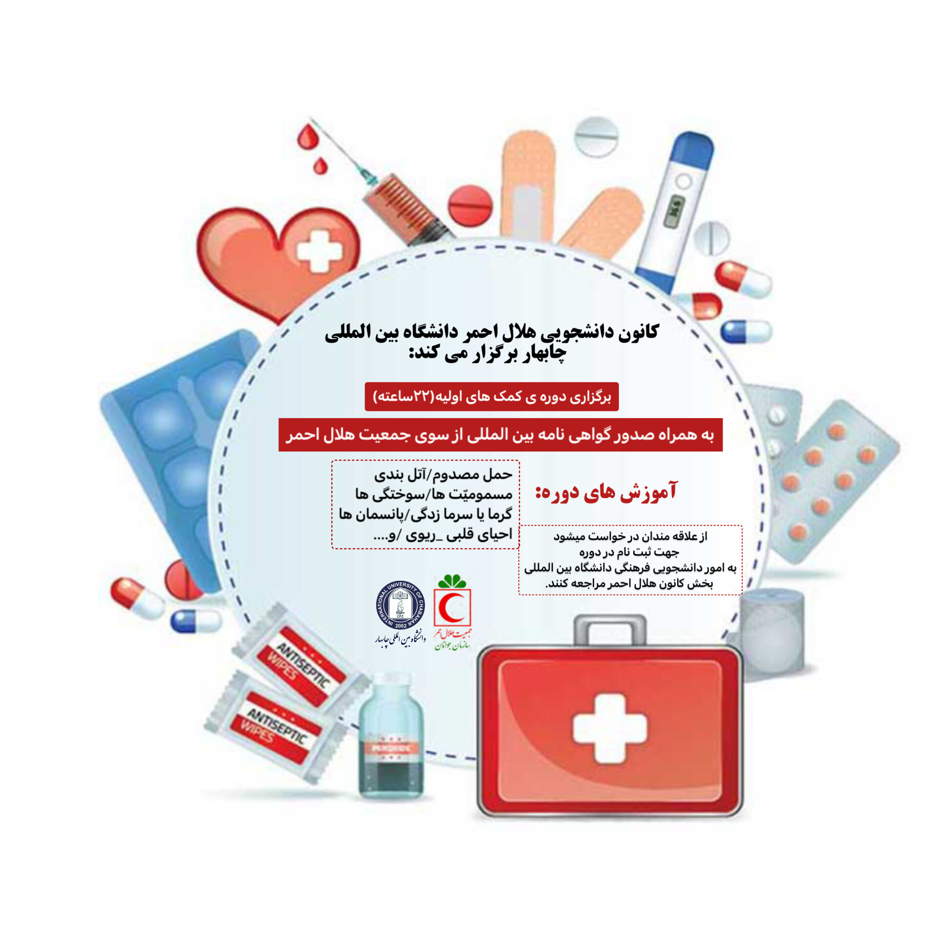 📍کانون دانشجویی هلال احمر دانشگاه بین المللی چابهار برگزار میکند : 📍کانون دانشجویی هلال احمر دانشگاه بین المللی چابهار برگزار میکند :