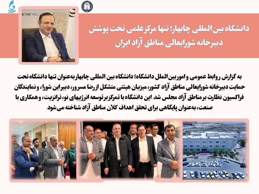 دانشگاه بینالمللی چابهار؛ تنها مرکز علمی تحت پوشش دبیرخانه شورایعالی مناطق آزاد کشور دانشگاه بینالمللی چابهار؛ تنها مرکز علمی تحت پوشش دبیرخانه شورایعالی مناطق آزاد کشور
