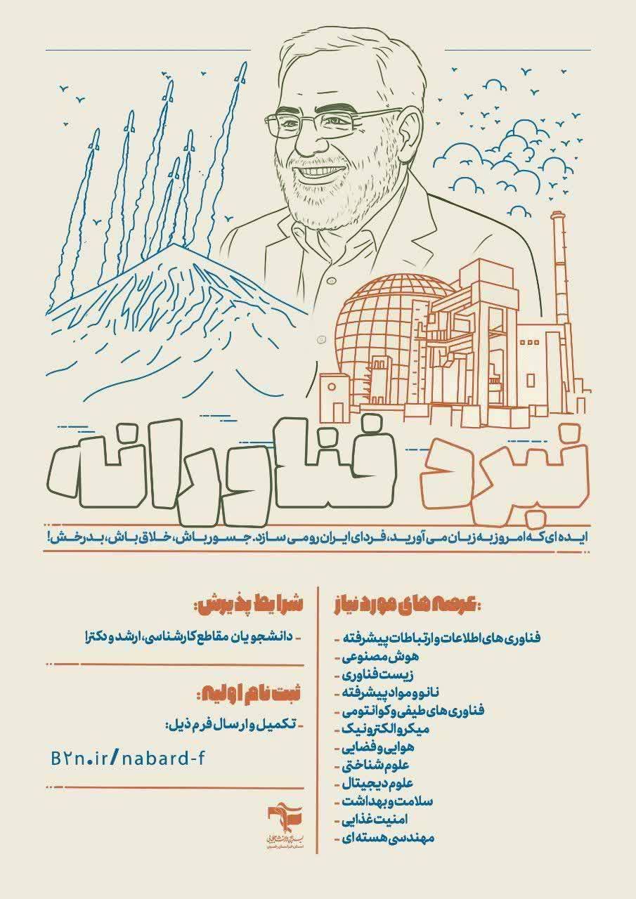 اولین فراخوان جذب و پذیرش در پروژه های اقتدارآفرین و فناوری های نوظهور”نبرد فناورانه” اولین فراخوان جذب و پذیرش در پروژه های اقتدارآفرین و فناوری های نوظهور”نبرد فناورانه”