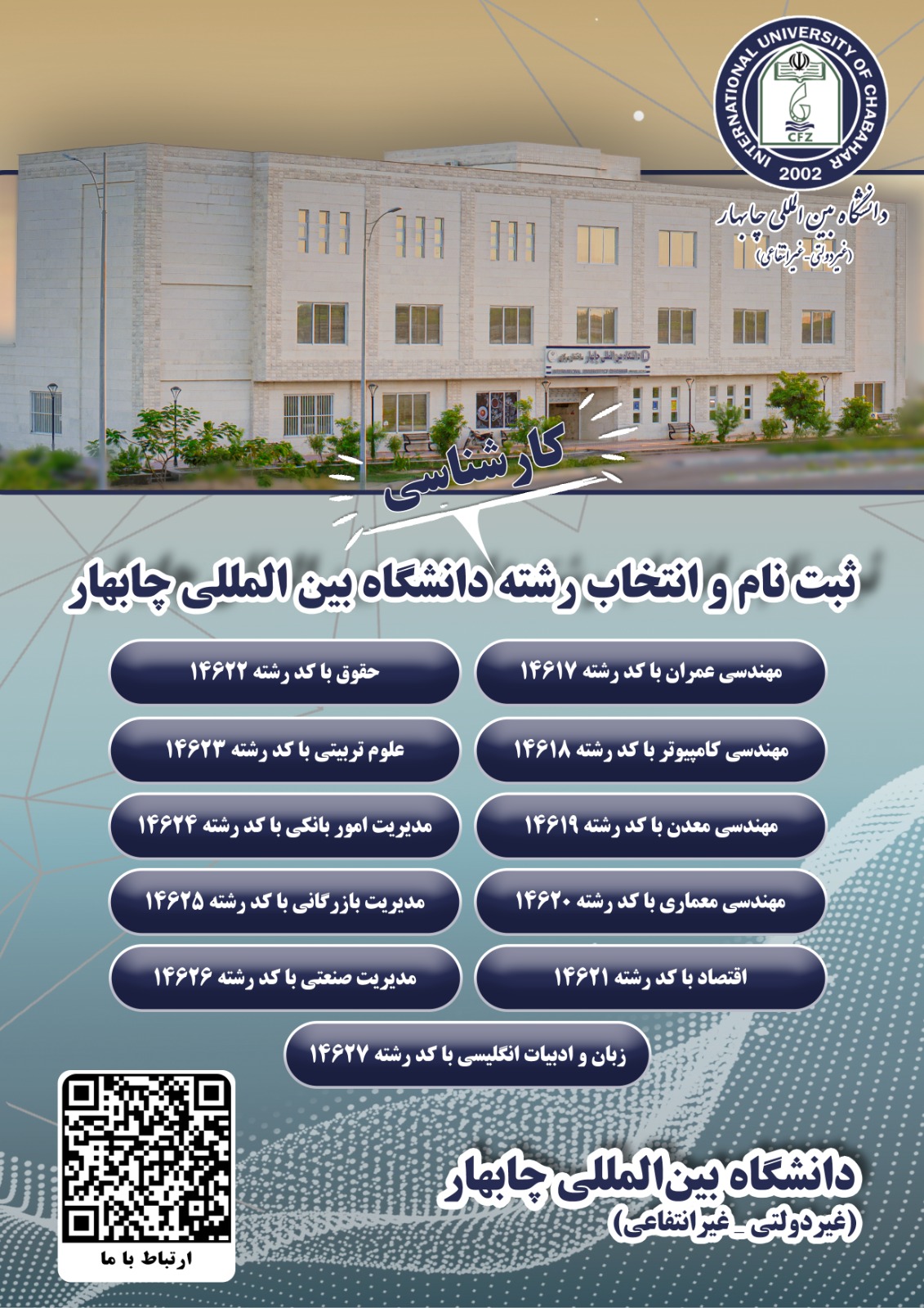 🎓 ثبت‌نام و انتخاب رشته کارشناسی در دانشگاه بین‌المللی چابهار آغاز شد!