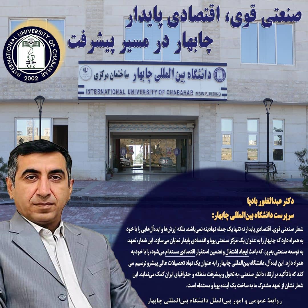 صنعتی قوی، اقتصادی پایدار؛ چابهار در مسیر پیشرفت صنعتی قوی، اقتصادی پایدار؛ چابهار در مسیر پیشرفت