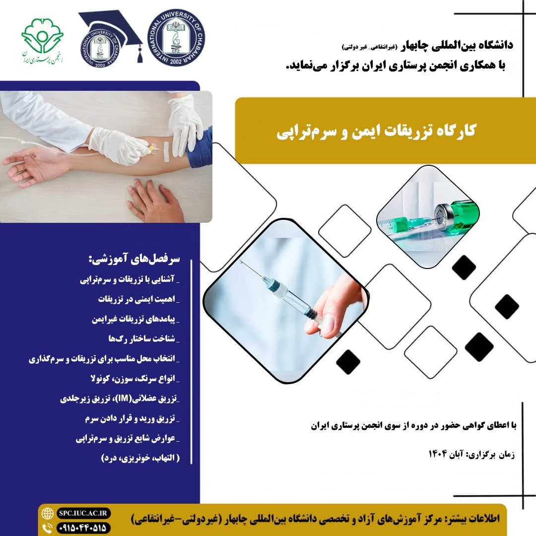 دانشگاه غیرانتفاعی،بین المللی چابهار،با همکاری مرکز آموزش انجمن پرستاری ایران برگزار مینماید. دانشگاه غیرانتفاعی،بین المللی چابهار،با همکاری مرکز آموزش انجمن پرستاری ایران برگزار مینماید.