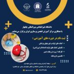 دانشگاه غیرانتفاعی،بین المللی چابهار،با همکاری مرکز آموزش انجمن پرستاری ایران برگزار می‌نماید.