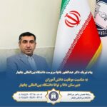 پیام تبریک دکتر عبدالغفور بادپا رئیس دانشگاه بین‌المللی به پذیرفته شدگان دبیرستان دانا و توانا دانشگاه بین‌المللی چابهار