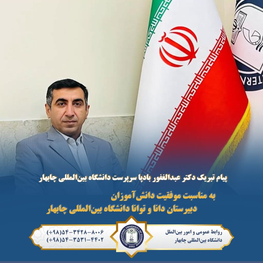 پیام تبریک دکتر عبدالغفور بادپا رئیس دانشگاه بینالمللی به پذیرفته شدگان دبیرستان دانا و توانا دانشگاه بینالمللی چابهار پیام تبریک دکتر عبدالغفور بادپا رئیس دانشگاه بینالمللی به پذیرفته شدگان دبیرستان دانا و توانا دانشگاه بینالمللی چابهار