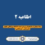 اطلاعیه شماره ۲