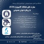 دانشگاه بین المللی چابهار (غیر دولتی _غیر انتفاعی) برگزار می‌نماید.