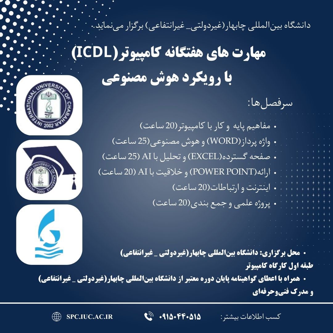 دانشگاه بین المللی چابهار (غیر دولتی _غیر انتفاعی) برگزار مینماید. دانشگاه بین المللی چابهار (غیر دولتی _غیر انتفاعی) برگزار مینماید.