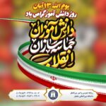یوم الله ۱۳ آبان روز دانش آموز گرامی باد.