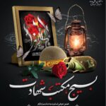 به مناسبت ایام سوگواری حضرت فاطمه‌زهرا(س)
