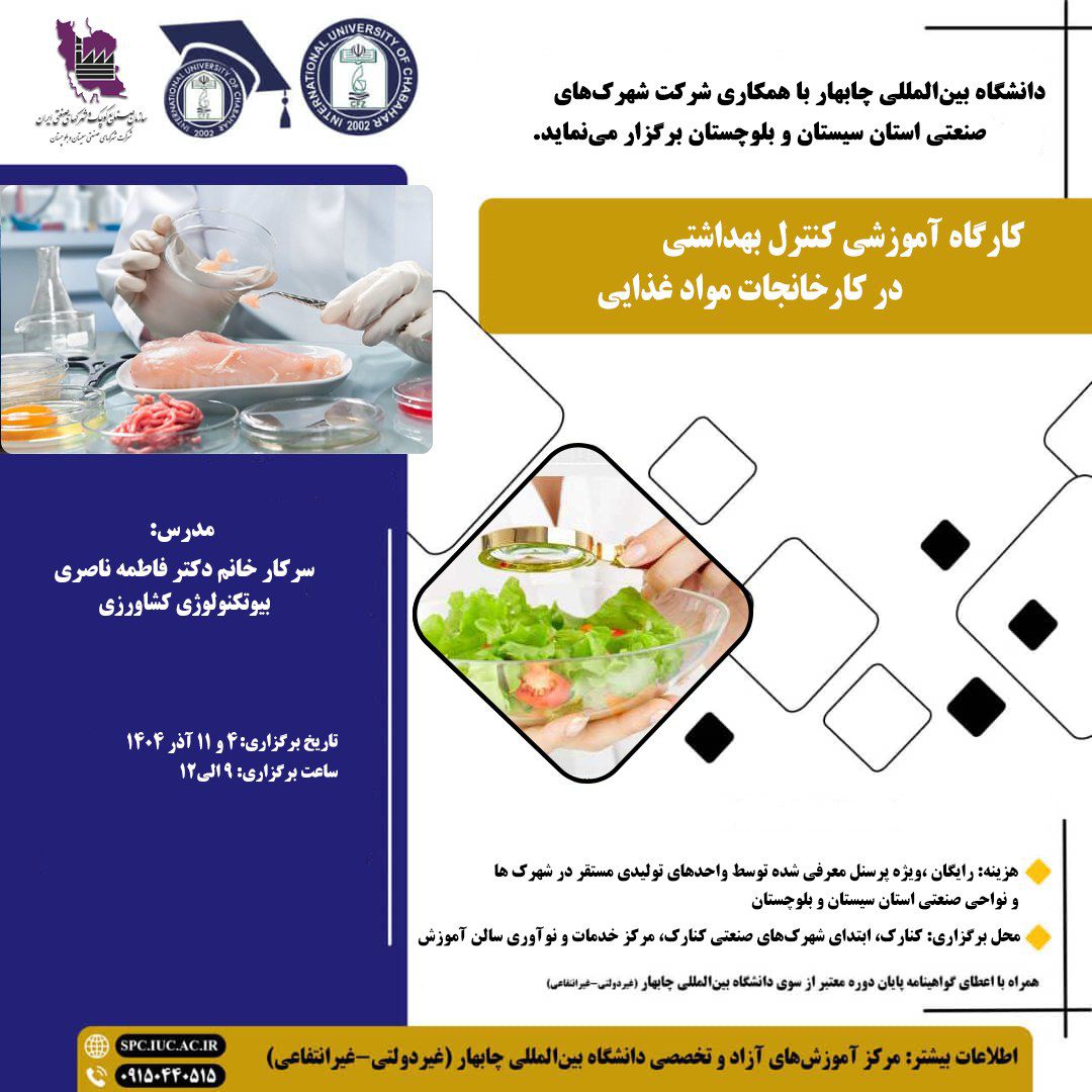 🏛️ دانشگاه بین المللی چابهار (غیر دولتی_غیر انتفاعی) با همکاری شرکت شهرک های صنعتی استان سیستان و بلوچستان برگزار می‌نماید.