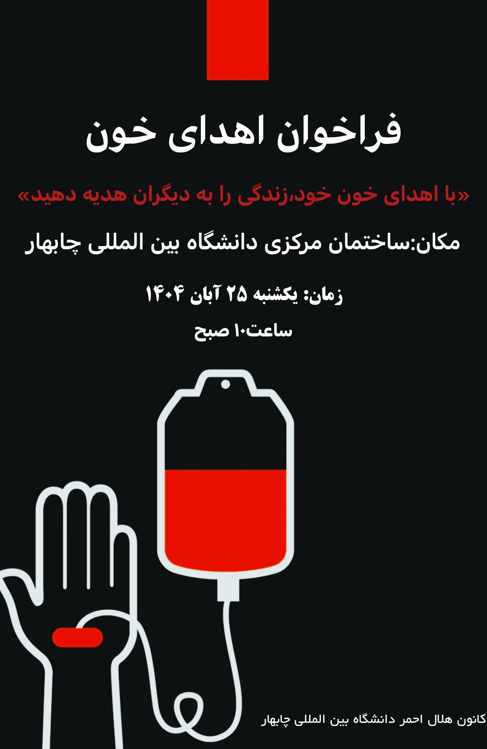 فراخوان اهدای خون برای دانشجویان دانشگاه بینالمللی چابهار 🩸 فراخوان اهدای خون برای دانشجویان دانشگاه بینالمللی چابهار 🩸