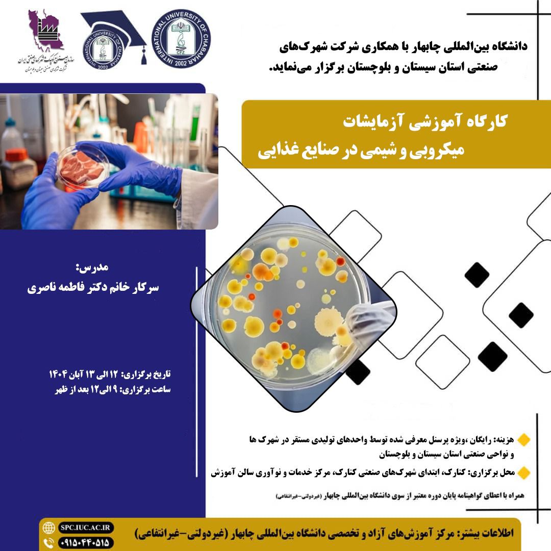 🏛️ دانشگاه بین المللی چابهار (غیر دولتی_غیر انتفاعی) با همکاری شرکت شهرک های صنعتی استان سیستان و بلوچستان برگزار می‌نماید.