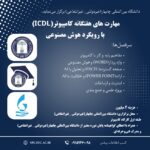 دانشگاه بین المللی چابهار (غیر دولتی _غیر انتفاعی) برگزار می‌نماید.