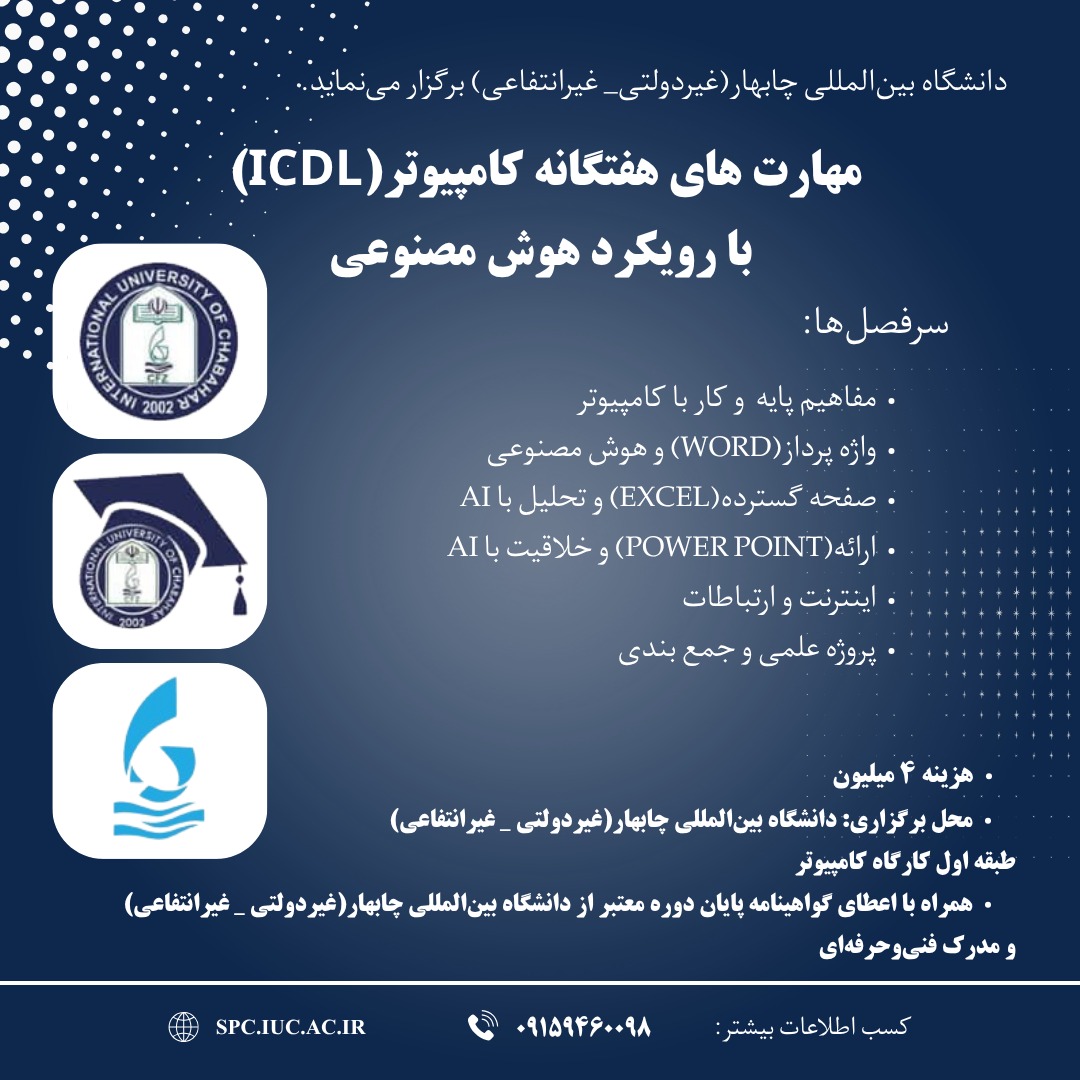 دانشگاه بین المللی چابهار (غیر دولتی _غیر انتفاعی) برگزار می‌نماید.