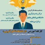 🖇️ به مناسبت هفته کارآفرینی، مرکز رشد دانشگاه بین‌المللی برگزار می‌کند