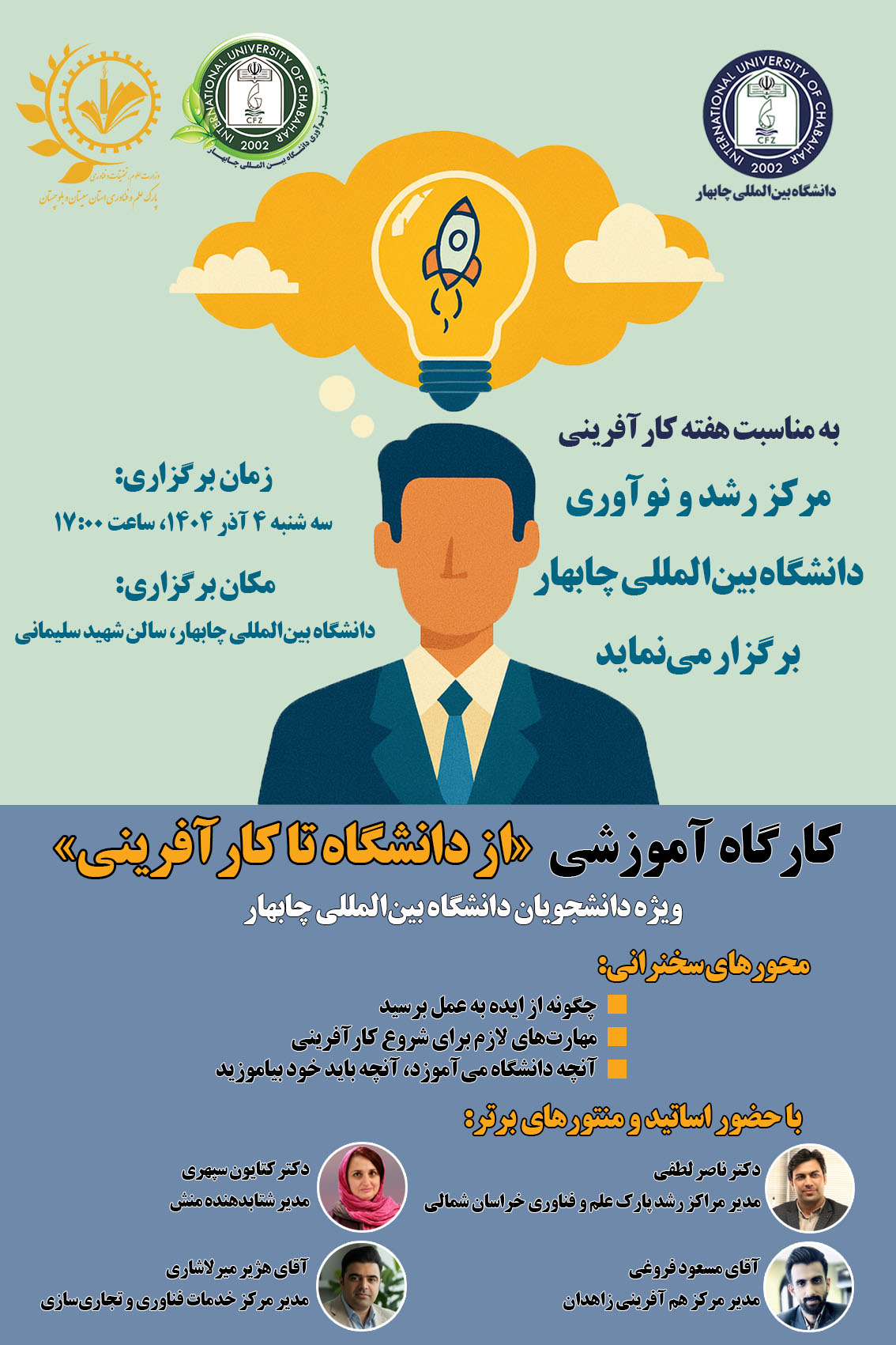 🖇️ به مناسبت هفته کارآفرینی، مرکز رشد دانشگاه بین‌المللی برگزار می‌کند