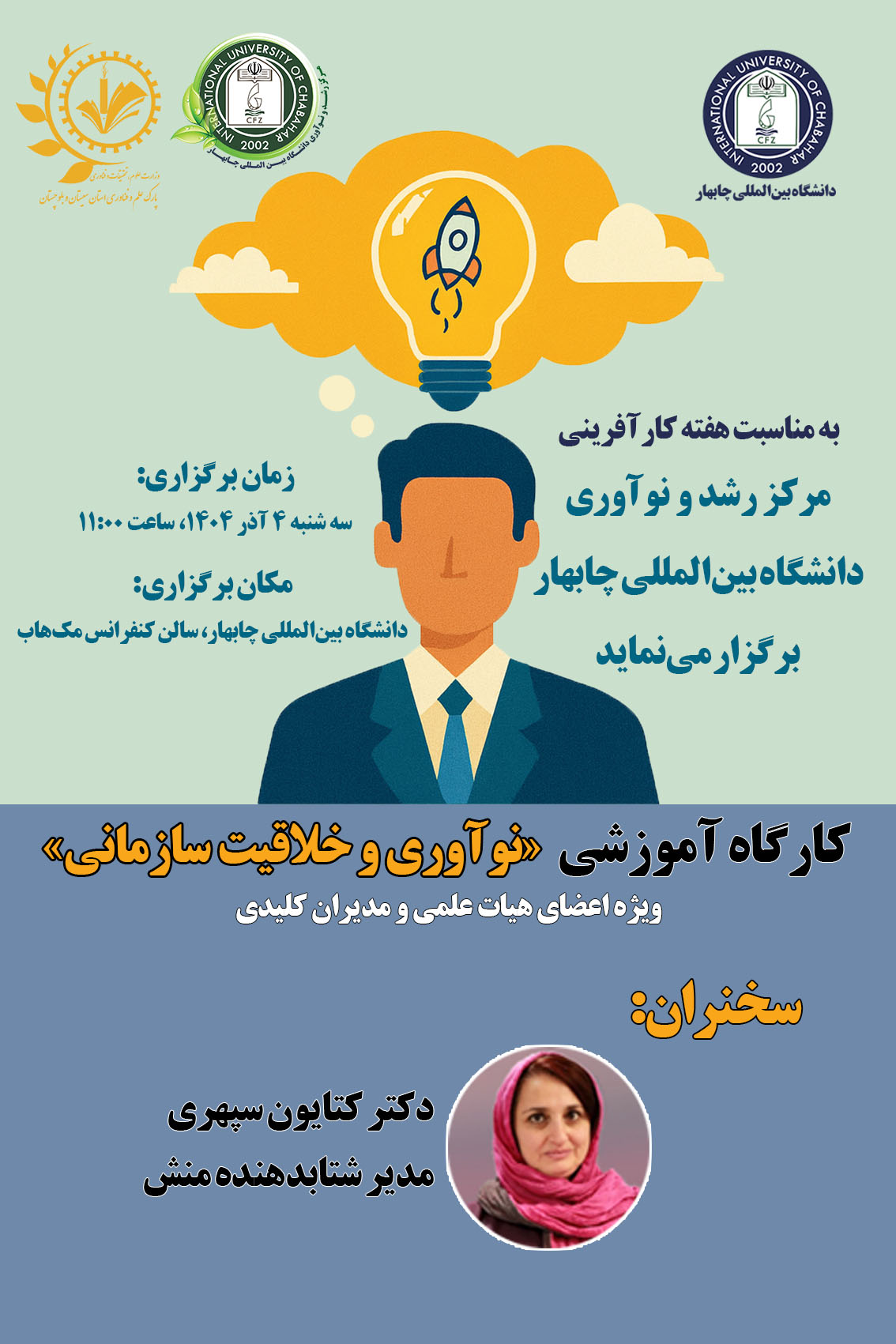 🖇️ به مناسبت هفته کارآفرینی، مرکز رشد دانشگاه بین‌المللی برگزار می‌کند