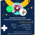 🏛️ دانشگاه غیرانتفاعی،بین المللی چابهار،با همکاری مرکز آموزش انجمن پرستاری ایران برگزار می‌نماید.