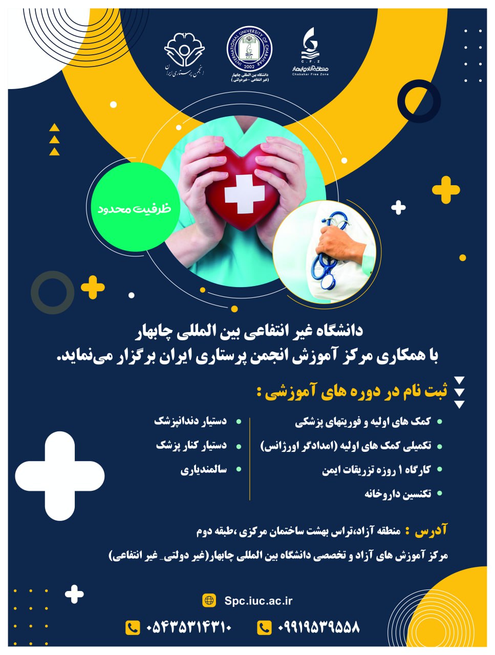 🏛️ دانشگاه غیرانتفاعی،بین المللی چابهار،با همکاری مرکز آموزش انجمن پرستاری ایران برگزار می‌نماید.