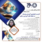 کاربست تکنولوژی آموزشی پیشرفته در محیط های آموزشی و شغلی